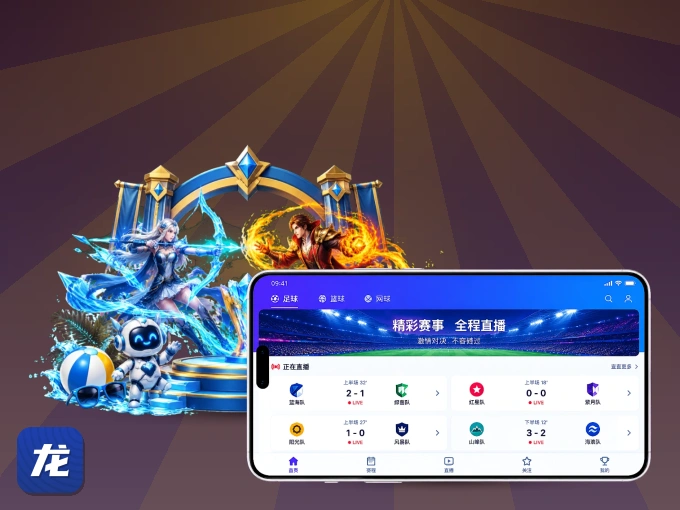 龙珠直播 APP，热门赛事快速进入